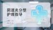 阴道炎分型护理指导