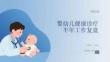 婴幼儿健康诊疗半年工作复盘