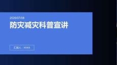 防灾减灾进校园进社区进企业宣讲稿