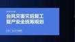 臺風災害災后復工復產安全統籌規劃