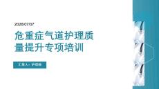 危重症气道护理质量提升专项培训