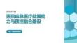 医院应急医疗处置能力与质控融合建设