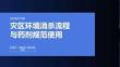 灾区环境消杀消杀流程与药剂规范使用
