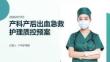产科产后出血急救护理质控预案