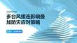 多臺風接連影響疊加防災應對策略