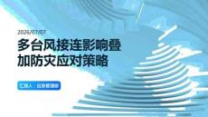 多臺風接連影響疊加防災應對策略