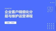 企业客户精细化分层与维护运营课程