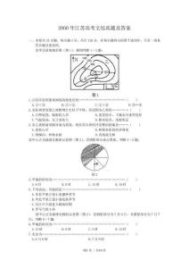 2000年江蘇高考文綜真題及答案(OCR)