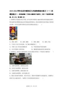 2026年北京市朝阳区中考一模模拟练习物理试卷【含答案】