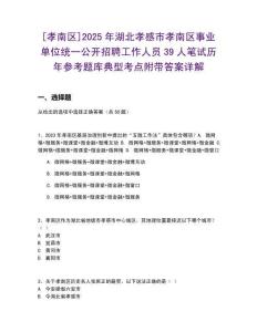 [孝南區(qū)]2025年湖北孝感市孝南區(qū)事業(yè)單位統(tǒng)一公開招聘工作人員39人筆試歷年參考題庫典型考點附帶答案詳解