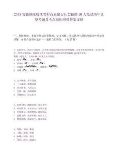 2025安徽銅陵皖江農村商業銀行社會招聘20人筆試歷年典型考題及考點剖析附帶答案詳解
