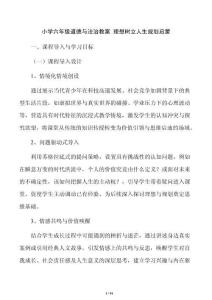 小学六年级道德与法治教案 理想树立人生规划启蒙