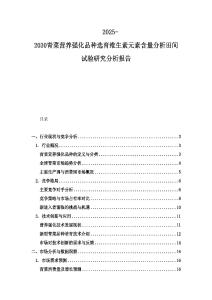 2025-2030青菜营养强化品种选育维生素元素含量分析田间试验研究分析报告