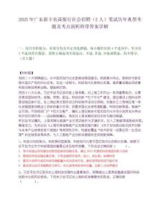 2025年廣東新豐農商銀行社會招聘（2人）筆試歷年典型考題及考點剖析附帶答案詳解
