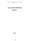 一般工業(yè)固體廢棄物處理項(xiàng)目規(guī)劃設(shè)計(jì)