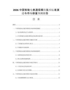 2026中国智能电表通信模组技术标准演进与市场容量预测报告