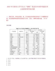 2025年甘肃省大学生实习“扬帆”笔试历年典型考题及考点剖析附带答案详解