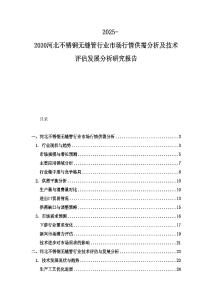 2025-2030河北不锈钢无缝管行业市场行情供需分析及技术评估发展分析研究报告