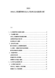 2025-2030人力资源管理行业人才竞争及企业投资分析