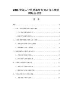 2026中國工業傳感器智能化升級與物聯網融合報告