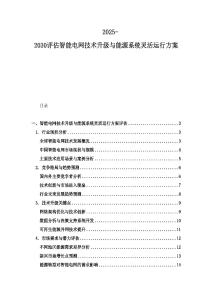 2025-2030評估智能電網技術升級與能源系統靈活運行方案