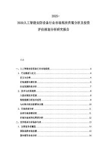 2025-2030人工智能安防設備行業市場現狀供需分析及投資評估規劃分析研究報告