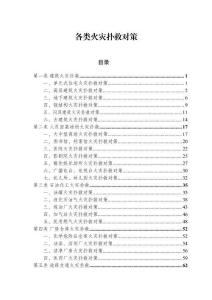 各类火灾扑救对策