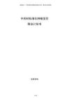 中藥材標準化種植項目商業計劃書