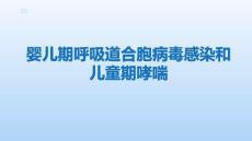 婴儿期呼吸道合胞病毒感染和儿童期哮喘