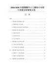 2026-2030中国黑醋行业发展形势与投资效益分析研究报告