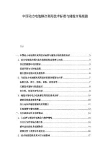 中国动力电池梯次利用技术标准与储能市场衔接