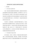 廢舊物資分揀中心建設(shè)項(xiàng)目國(guó)債資金申請(qǐng)報(bào)告