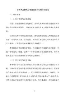 分布式光伏电站项目国债可行性研究报告