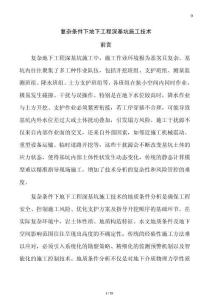 复杂条件下地下工程深基坑施工技术