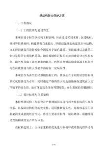 钢结构防火保护方案