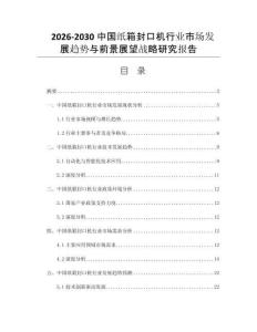 2026-2030中国纸箱封口机行业市场发展趋势与前景展望战略研究报告