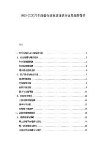 2025-2030汽車改裝行業(yè)市場現(xiàn)狀分析及品牌營銷