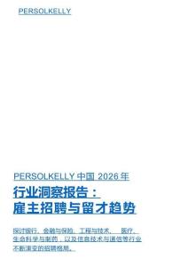 2026+行业洞察报告：雇主招聘与留才趋势
