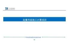 起重吊装施工计算培训