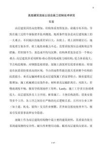高层建筑混凝土综合施工控制技术研究