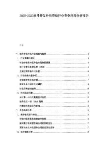2025-2030软件开发外包带动行业竞争格局分析报告
