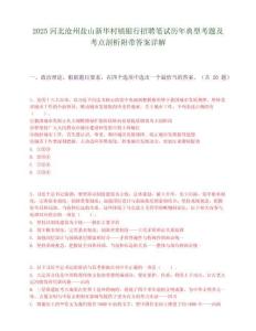 2025河北滄州鹽山新華村鎮銀行招聘筆試歷年典型考題及考點剖析附帶答案詳解