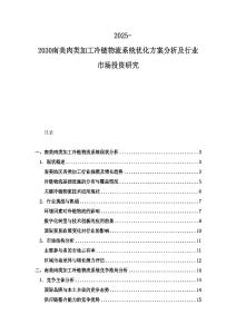 2025-2030南美肉类加工冷链物流系统优化方案分析及行业市场投资研究