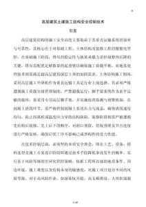 高层建筑土建施工结构安全控制技术
