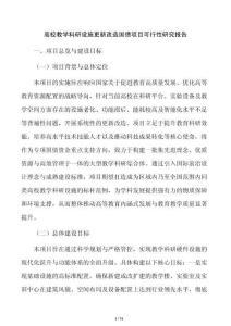 高校教学科研设施更新改造国债项目可行性研究报告