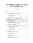 2026中國物聯網傳感器行業技術演進路徑與市場容量測算報告