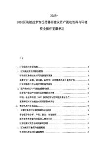 2025-2030区块链技术宽泛传播并建议资产流动性得与环境资金操作宽限举动