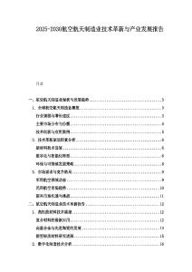 2025-2030航空航天制造业技术革新与产业发展报告