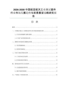 2026-2030中国航空航天工业测试套件行业市场发展趋势与前景展望战略研究报告