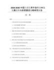 2026-2030中国宫颈发育不良行业市场发展趋势与前景展望战略研究报告
